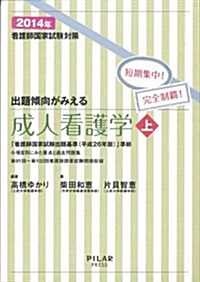 出題傾向がみえる成人看護學 上 2014年-看護師國家試驗對策短期集中! 完全制覇! - (最新26年版改正新出題基準に準據) (單行本)