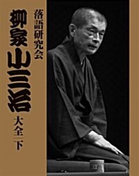 落語硏究會 柳家小三治大全 下 (DVD BOOK) (大型本)