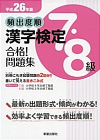 頻出度順漢字檢定7·8級合格!問題集〈平成26年版〉 (單行本)