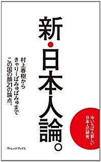 新·日本人論。 (單行本(ソフトカバ-))