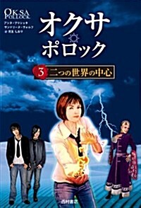 オクサ·ポロック3 二つの世界の中心 (單行本)