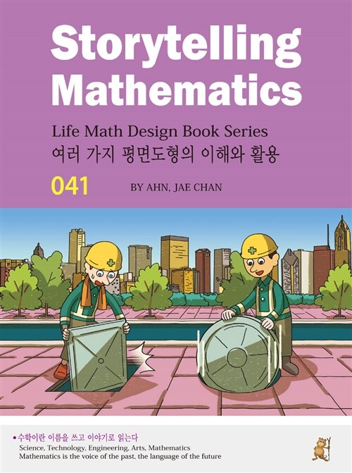 스토리텔링 수학 041 : 여러 가지 평면도형의 이해와 활용