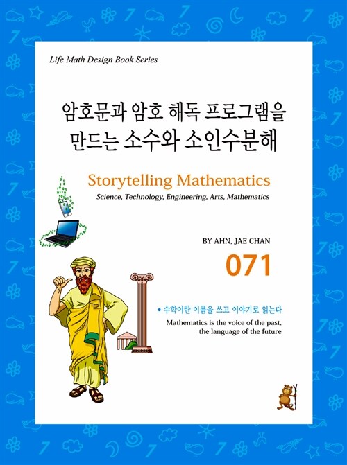 스토리텔링 수학 071 : 암호문과 암호 해독 프로그램을 만드는 소수와 소인수분해