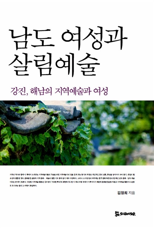 [중고] 남도 여성과 살림예술