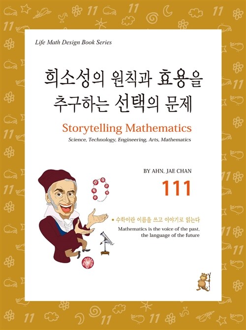 스토리텔링 수학 111 : 희소성의 원칙과 효용을 추구하는 선택의 문제