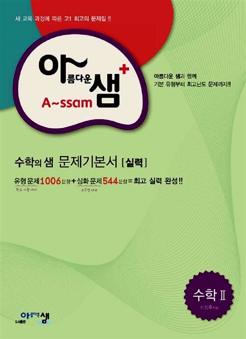 [중고] 아름다운샘 수학 2 수학의 샘 문제기본서 실력 (2019년 고3용)