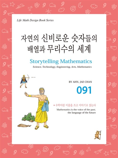 스토리텔링 수학 091 : 자연의 신비로운 숫자들의 배열과 무리수의 세계