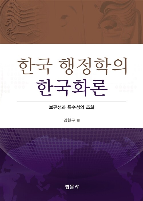 한국 행정학의 한국화론