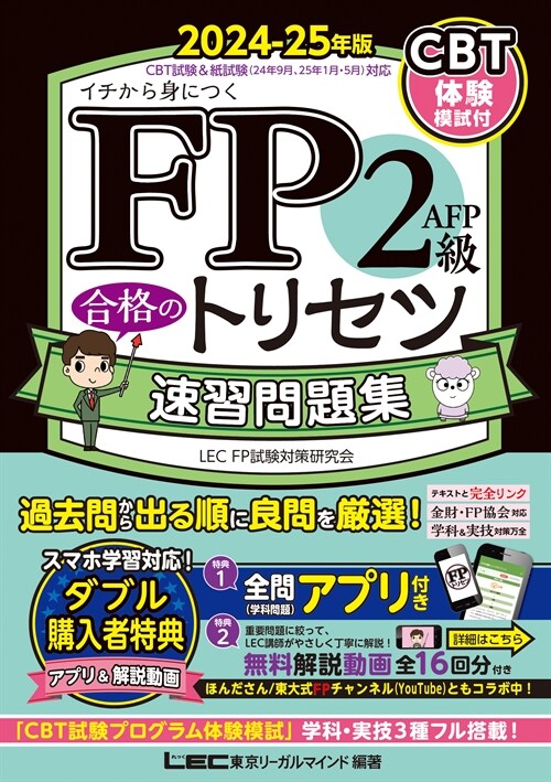 FP2級·AFP合格のトリセツ速習問題集 (2024)