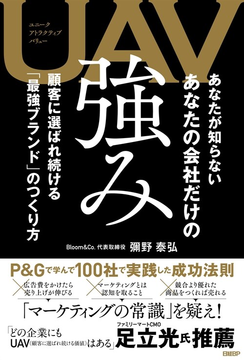 UAV あなたが知らないあなたの會社だけの强み