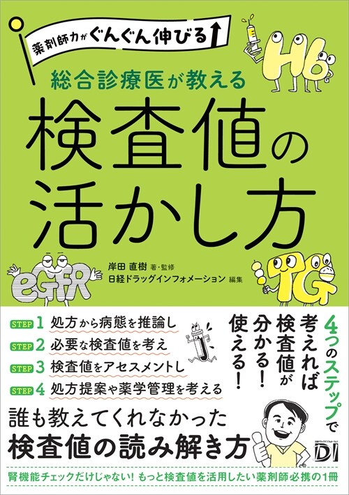 藥劑師力がぐんぐん伸びる 總合診療醫が敎える檢査値の活かし方