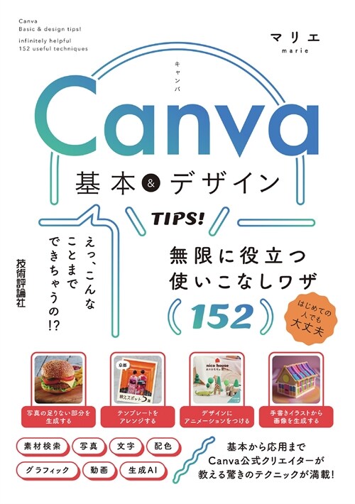 Canva基本&デザインTIPS!無限に役立つ使いこなしワザ152
