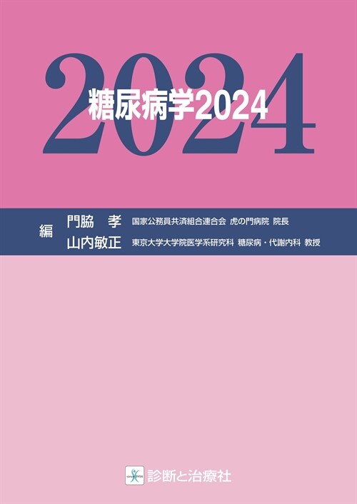 糖尿病學 (2024)