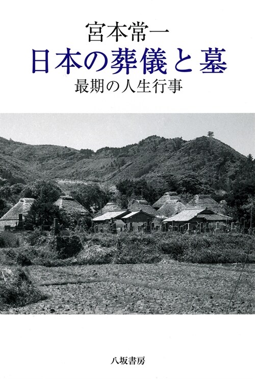 宮本常一 日本の葬儀と墓