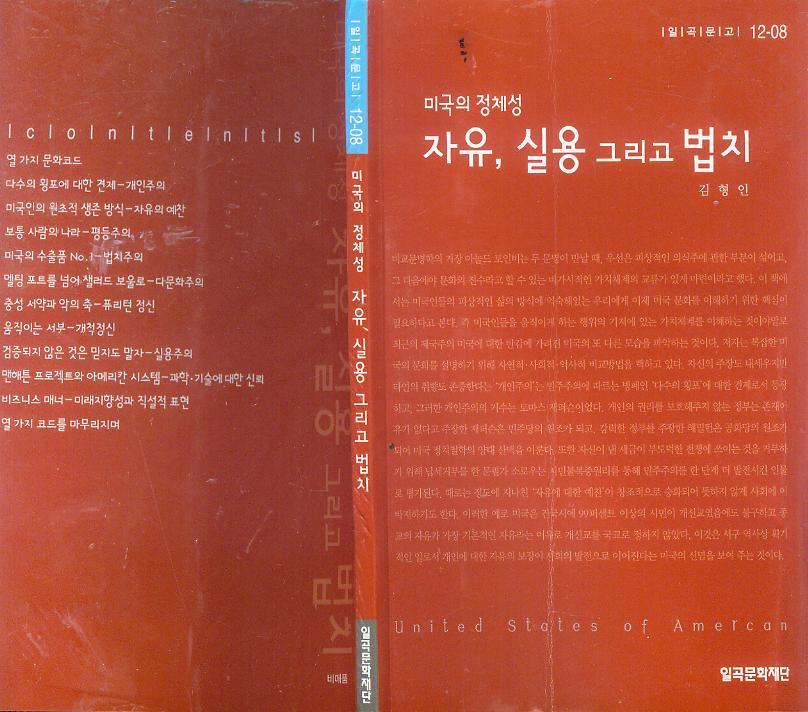 [중고] 김형인 著 -- 미국의 정체성 자유 실용 그리고 법치 (일곡문화재단 2008년)