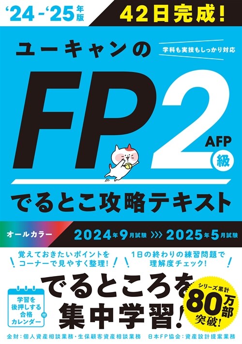 ユ-キャンのFP2級·AFPでるとこ攻略テキスト (’24~)