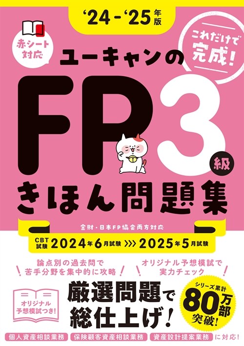 ユ-キャンのFP3級きほん問題集 (’24~)