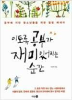 [중고] 이토록 공부가 재미있어지는 순간 (50만 부 기념 우리들 에디션)