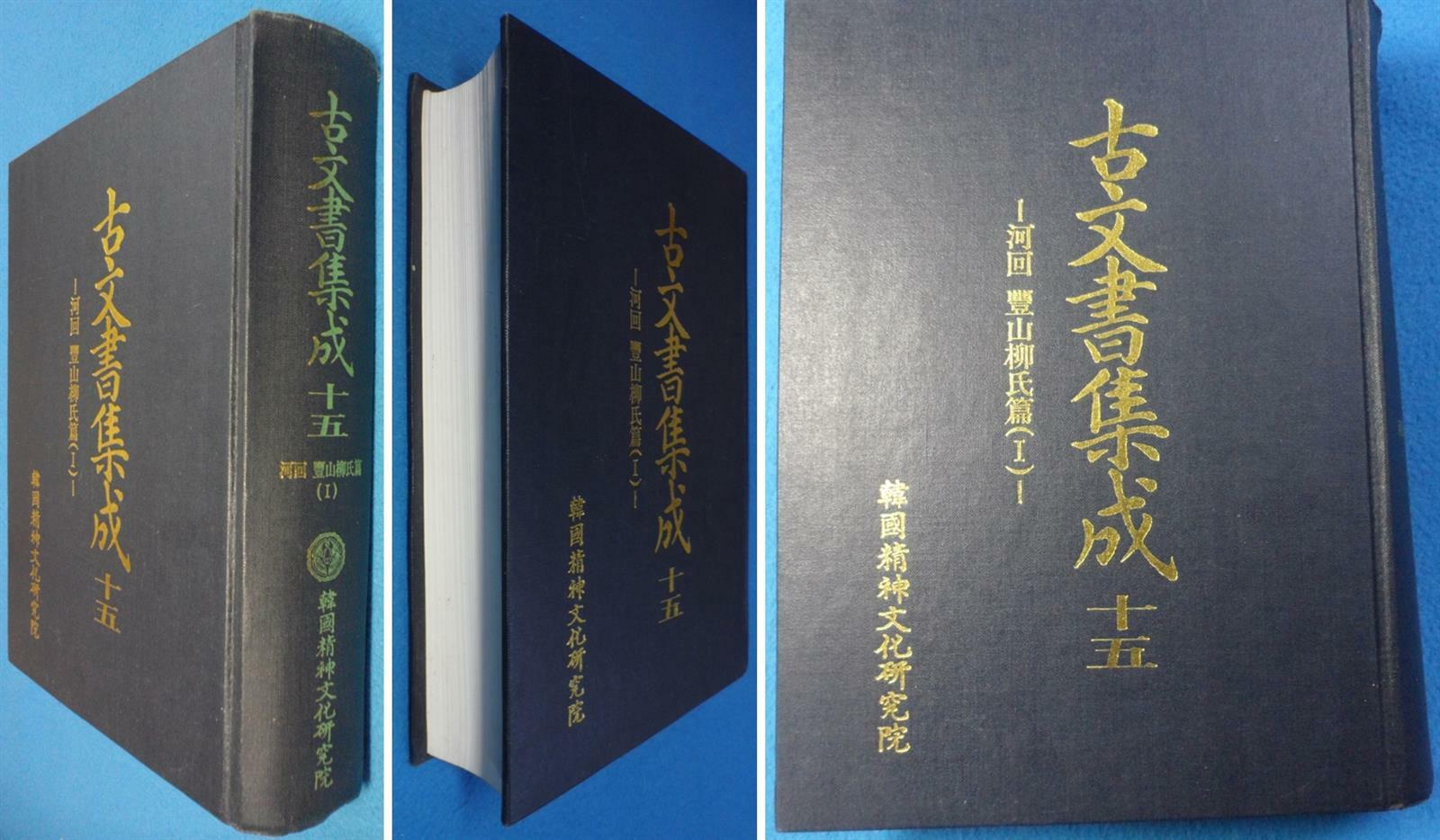 [중고] 고문서집성 15 하회풍산유씨편(1) [古文書集成:十五 河回豊山柳氏篇(1)] ☞ 상현서림 ☜/ 사진의 제품 /