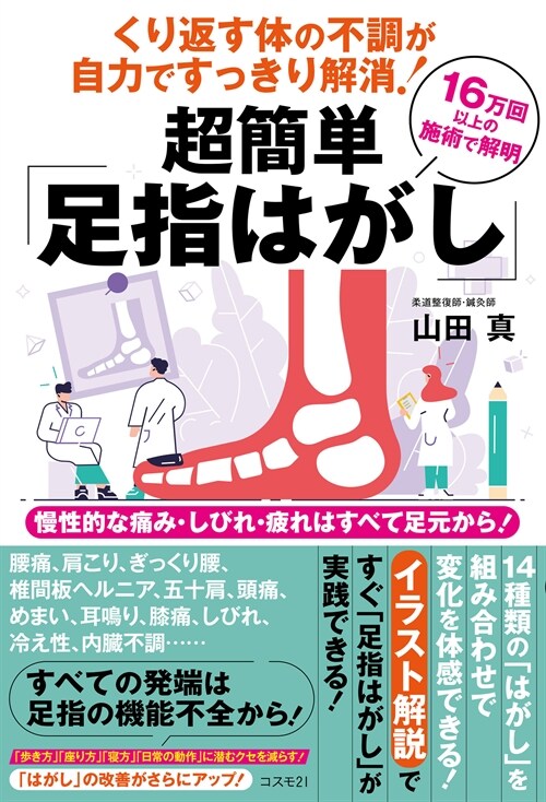 くり返す體の不調が自力ですっきり解消! 超簡單「足指はがし」