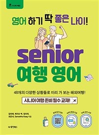 시니어 여행영어