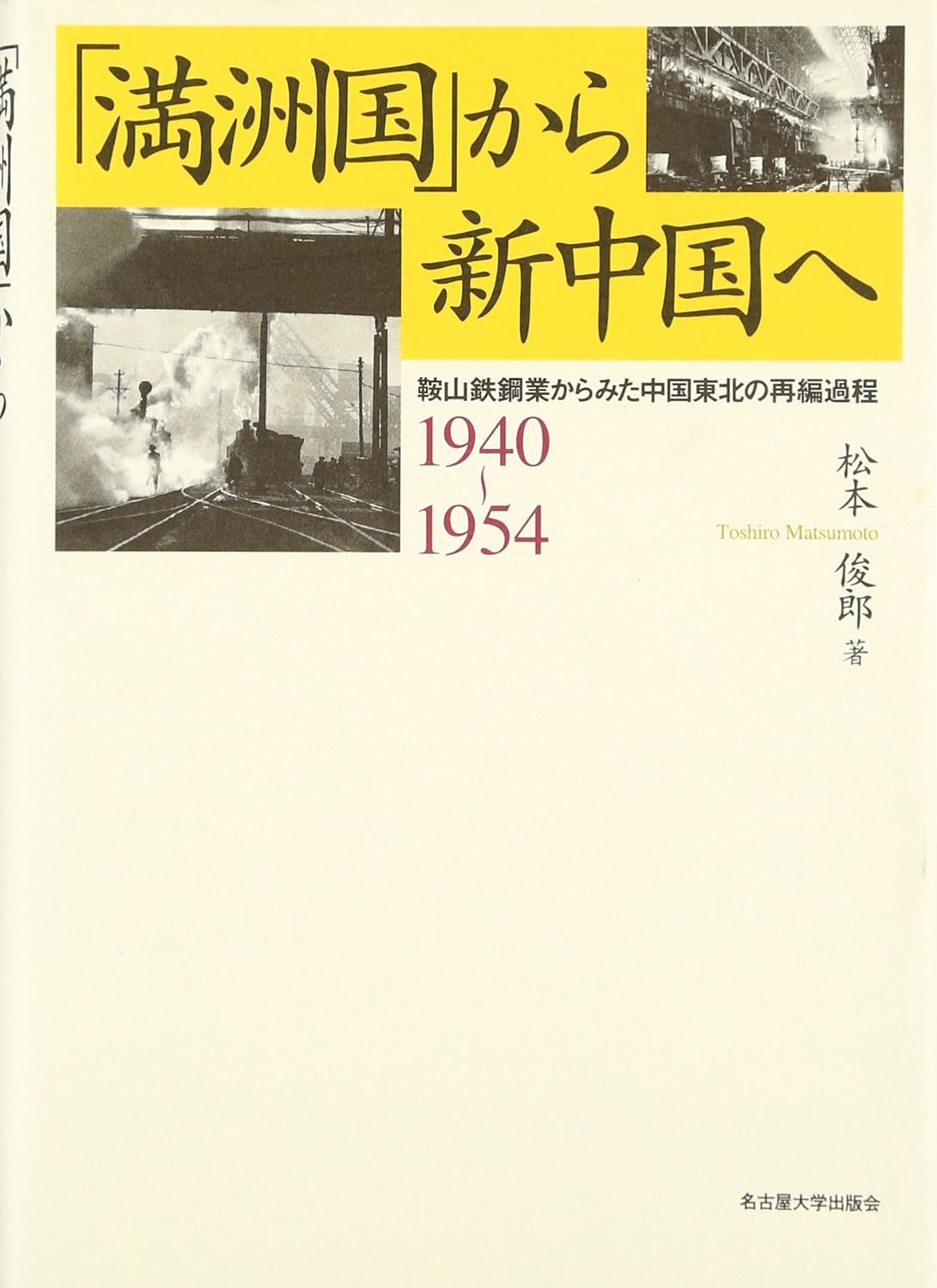 「滿洲國」から新中國へ―鞍山鐵鋼業からみた中國東北の再編過程 1940?1954―