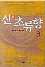 [중고] 신초류향 1-3완결/ 고룡