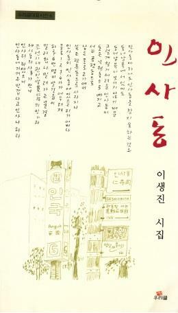 [중고] 인사동 (2006년 우리글 초판, 이생진 시집, 우리글대표시선6)