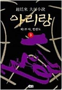 [중고] 조정래 아리랑 1994년판 1~10권