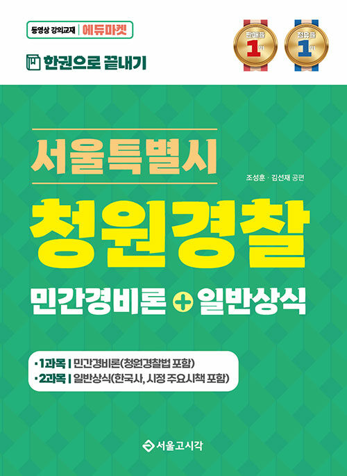 2024 서울특별시 청원경찰 (민간경비론+일반상식)