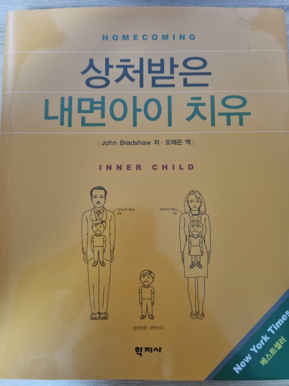 [중고] 상처받은 내면아이 치유