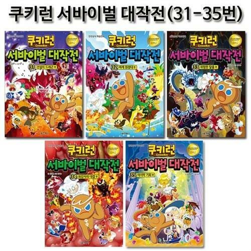 [중고] 쿠키런 서바이벌대작전 31번-35번(전5권)