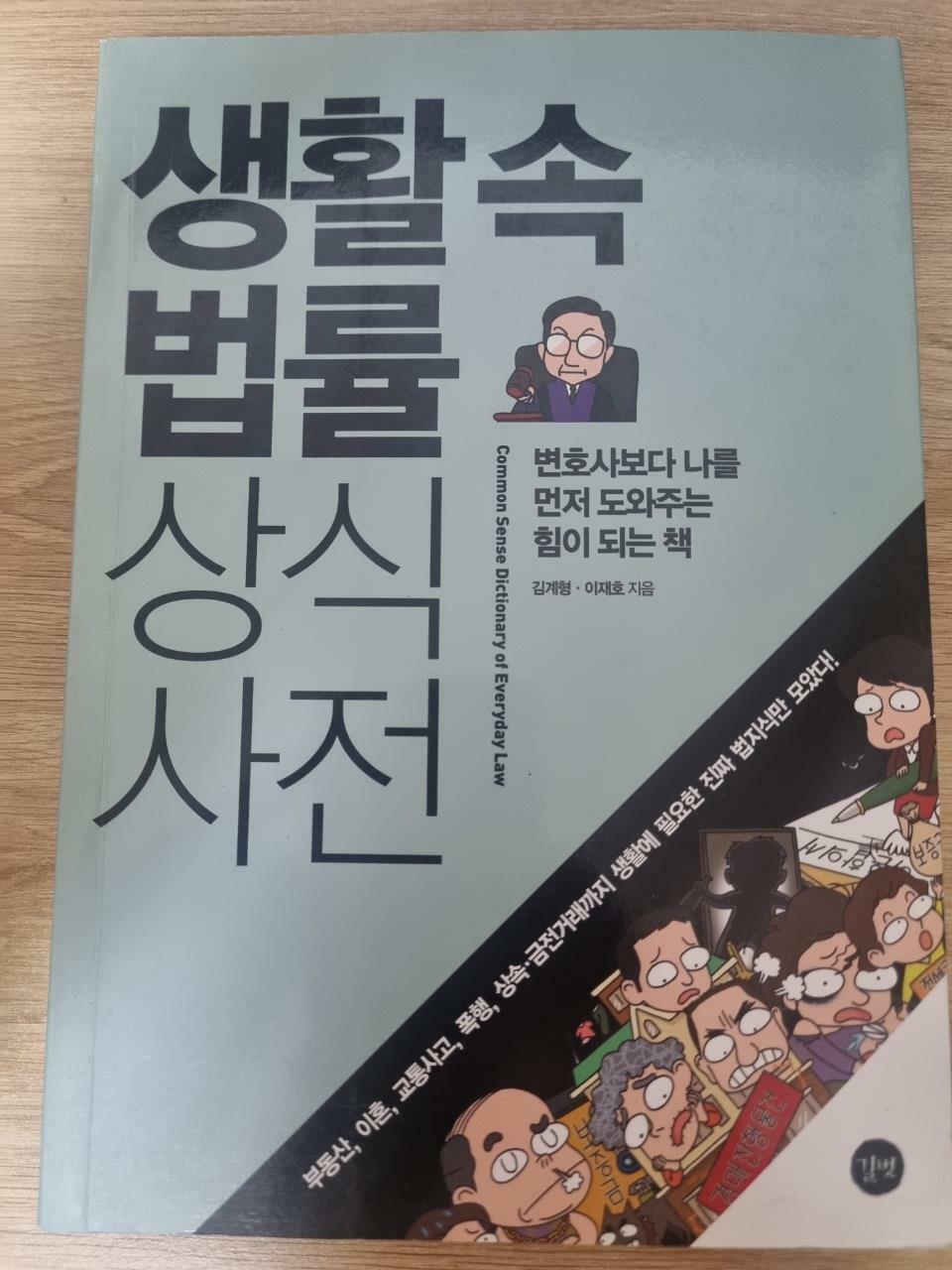 [중고] 생활 속 법률 상식사전