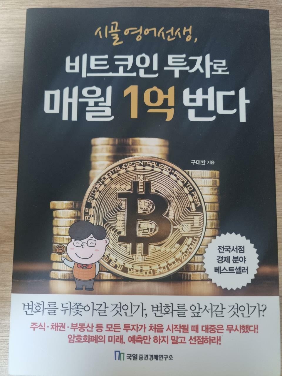 [중고] 시골 영어 선생, 비트코인 투자로 매월 1억 번다