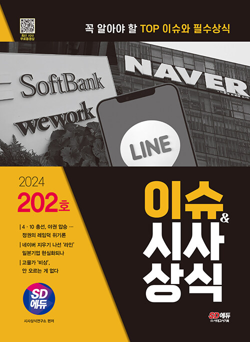 2024 시대에듀 이슈&시사상식 202호 + 무료동영상