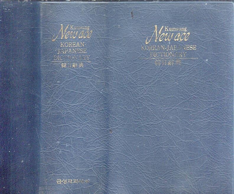 [중고] 금성교과서 일본 소학관 著 : 일본어사전 -- 뉴에이스 한일사전(韓日辭典) (금성교과서 1991년 초판)