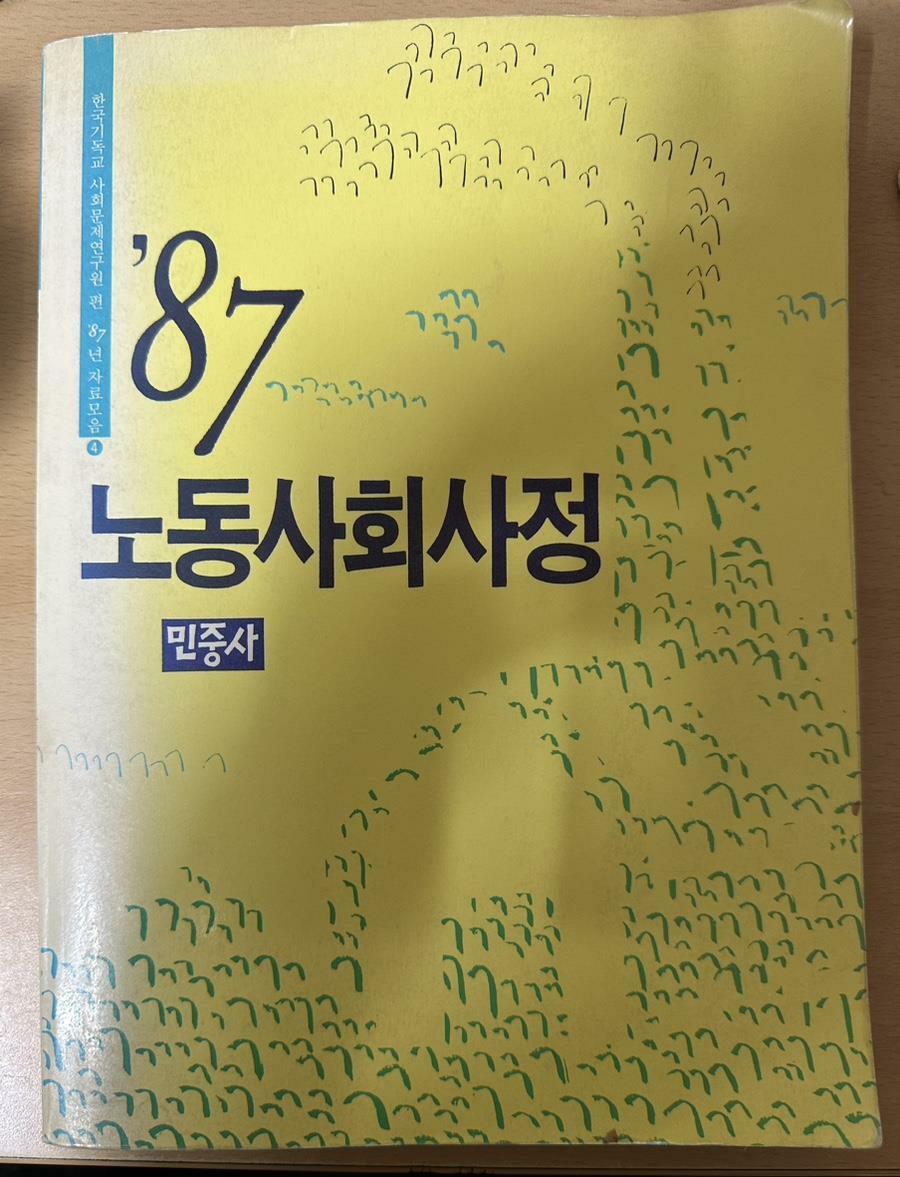 [중고] ‘87 노동사회사정 