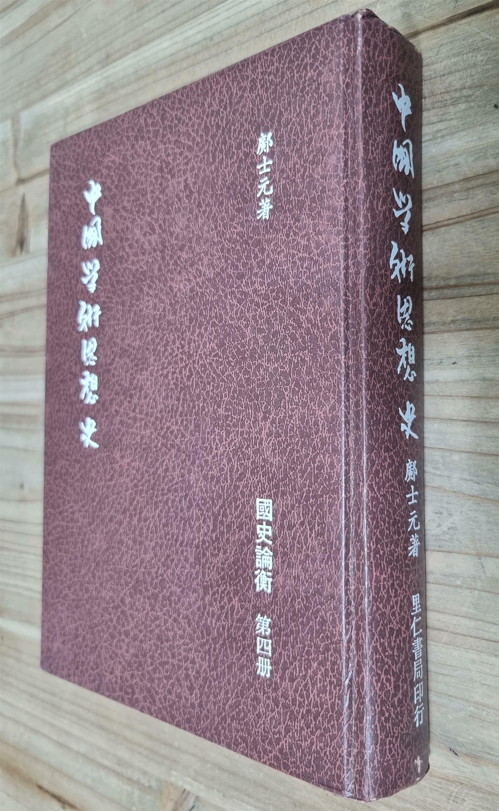 [중고] 中国学术思想史 중국학술사상사 - (1981년, 里仁書局 대만) (양장)