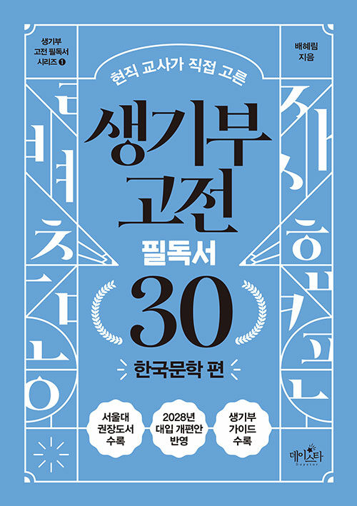 생기부 고전 필독서 30 : 한국문학 편