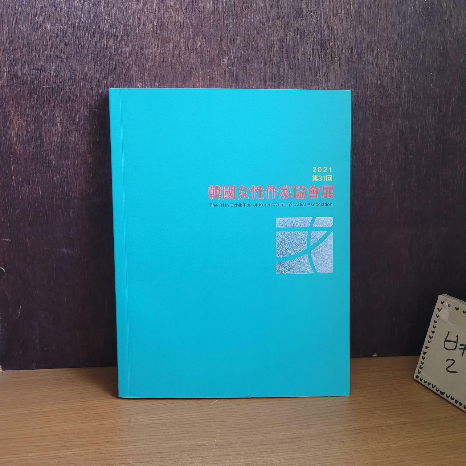 [중고] 한국여성작가협회) 한국여성작가협회전 2021 제31회 2021.5.12-18 전시 화집 [상급/실사진 참고]