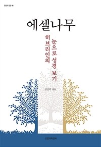 에셀나무 : 히브리인의 눈으로 성경 보기 표지이미지