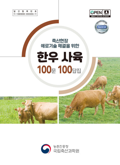 축산현장 애로기술 해결을 위한 한우사육 100문 100답집 (4차개정)