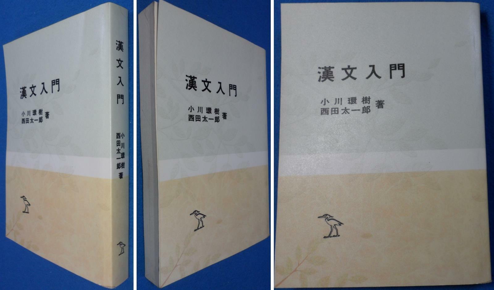 [중고] 한문입문 漢文入門   [影印本] 小川　環樹 著  岩波書店  ☞ 상현서림 ☜/ 사진의 제품 / 