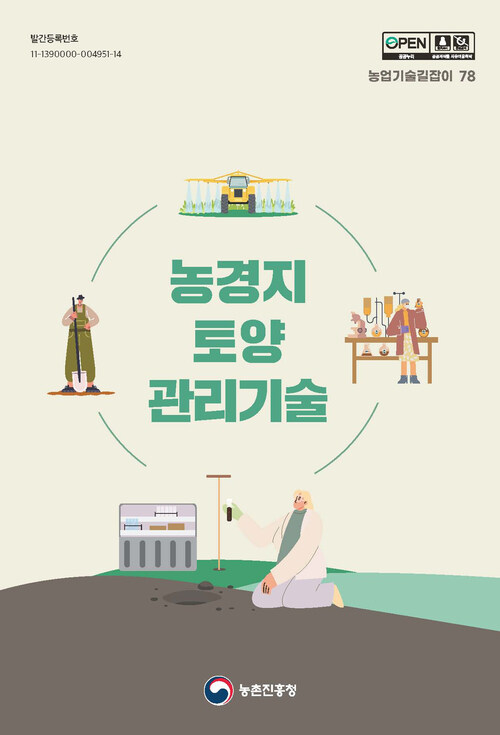 농경지 토양 관리기술 (개정7판)