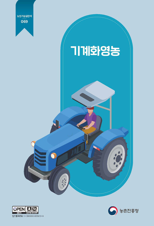 기계화 영농 (개정2판)