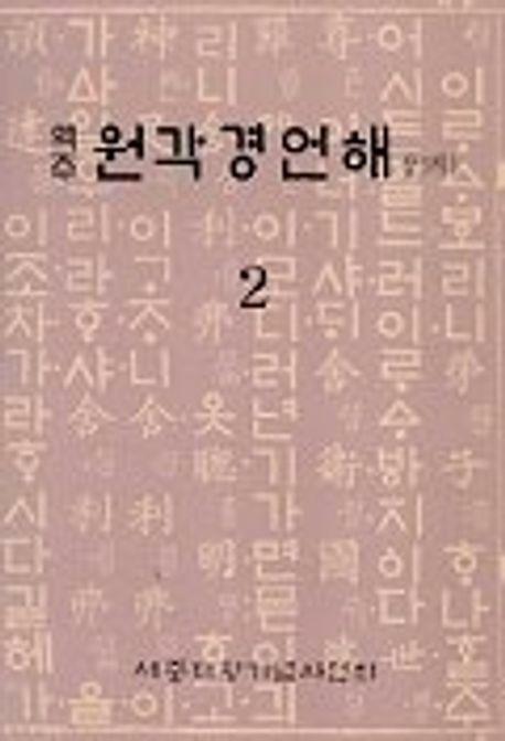 [중고] 원각경언해 2(역주)