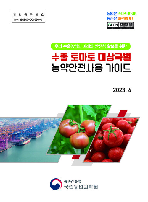 우리 수출농업의 미래와 안전성 확보를 위한 수출 토마토 대상국별 농약안전사용 가이드