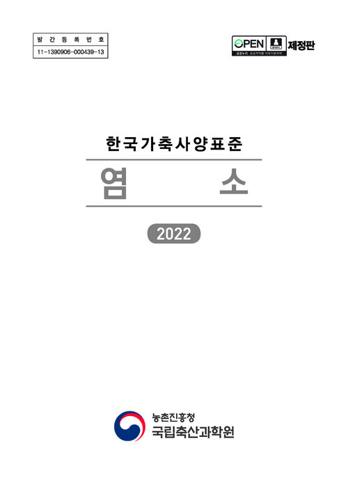 한국가축사양 표준 : 염소 (2022)