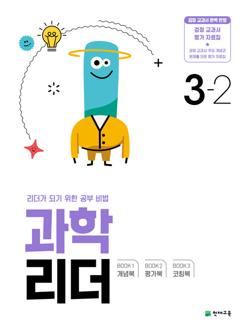 과학 리더 3-2 (2024년)