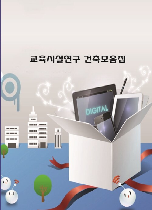 교육시설연구 건축모음집